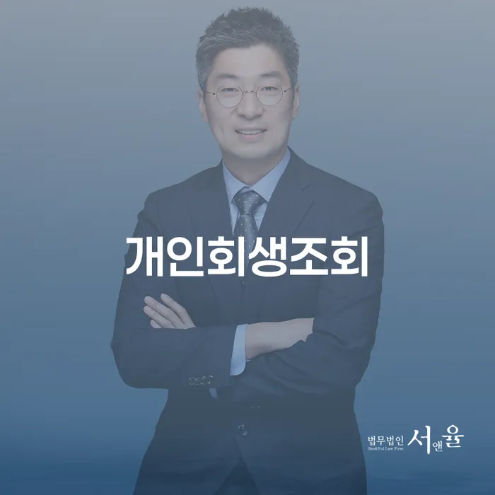 개인회생신청방법 채무조정제도을 이용하여 지금알아보기