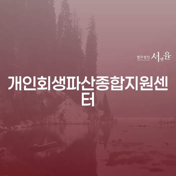 개인회생재산 개인회생 처리방법 경험 많은 곳에서