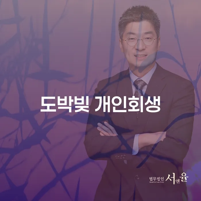 회생절차 추심 대응법 해결 가능합니다.