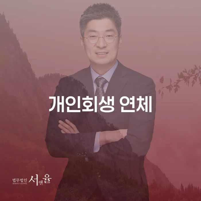 개인회생무료법률상담센터 개인회생 있어도