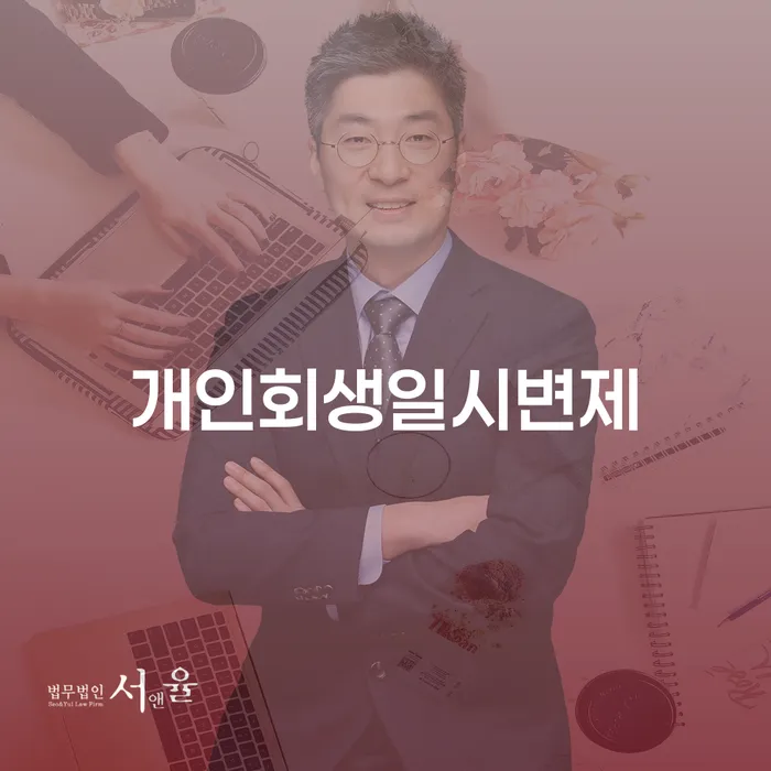 연대보증채무 연체 시 개인회생으로 현명하게 무료상담