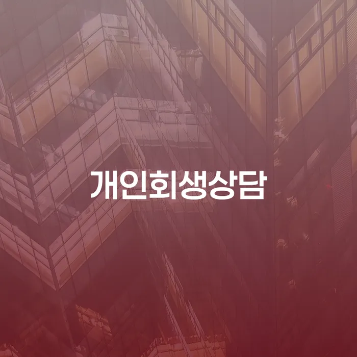 개인회생별제권 개인회생으로 방법 신청장점