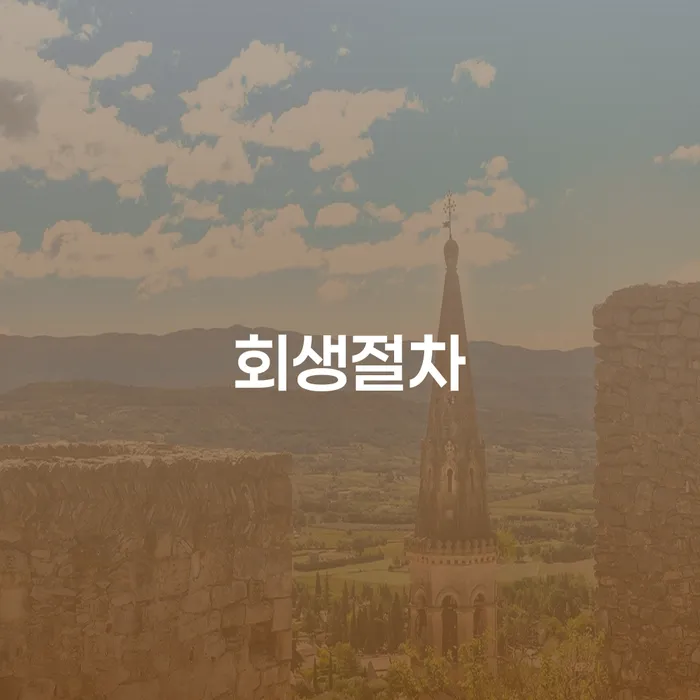 개인회생연체 빚갚는 방법 어떻게