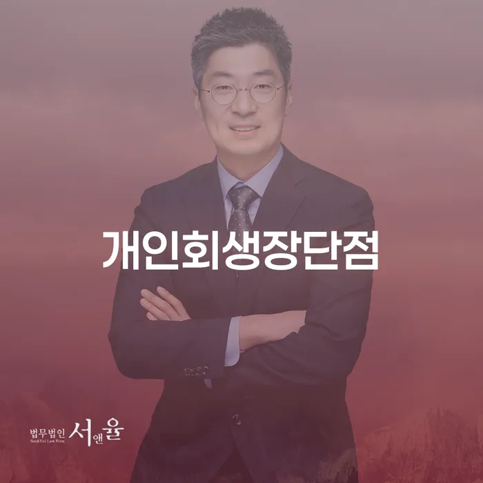 대출연체 되었을 때 개인회생 처리방법 까지