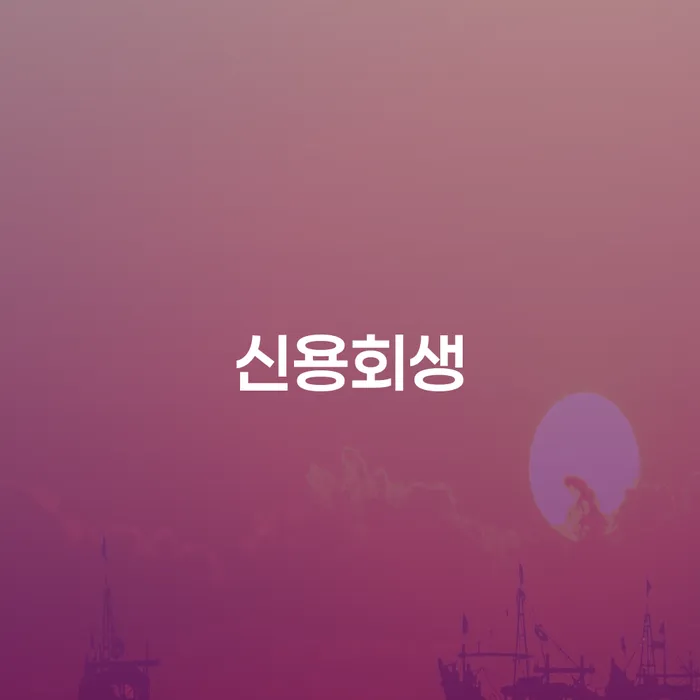 도산변호사 연체 채무 신속해결방법 어떻게
