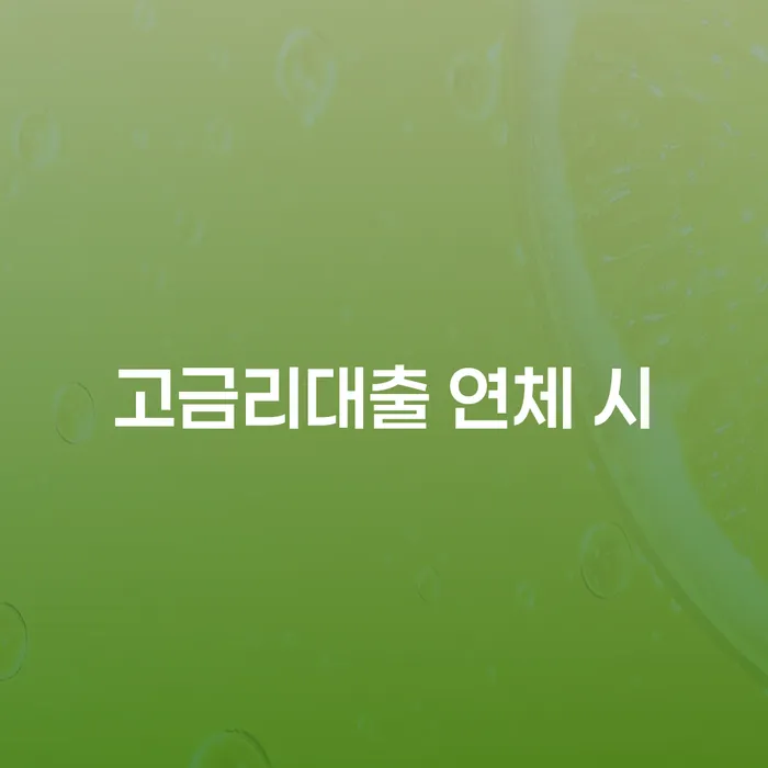 주식채무 대출 받은 돈채무조정 가장 먼저 확인할 점