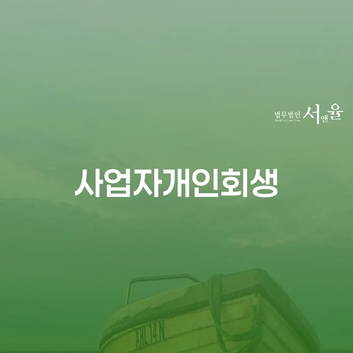 연대보증채무 연체 시 연체 채무 신속해결방법 유선상담