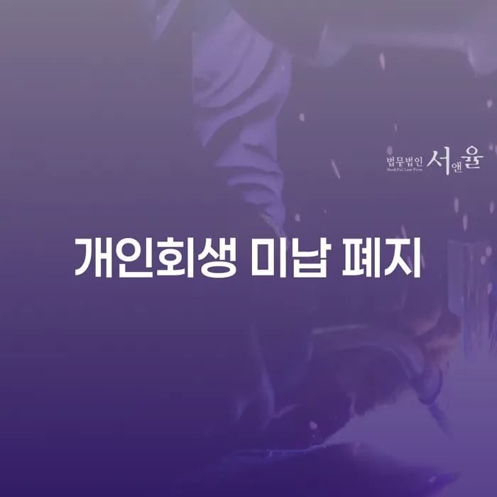 신불자 개인회생으로 방법 잘하는 법무법인