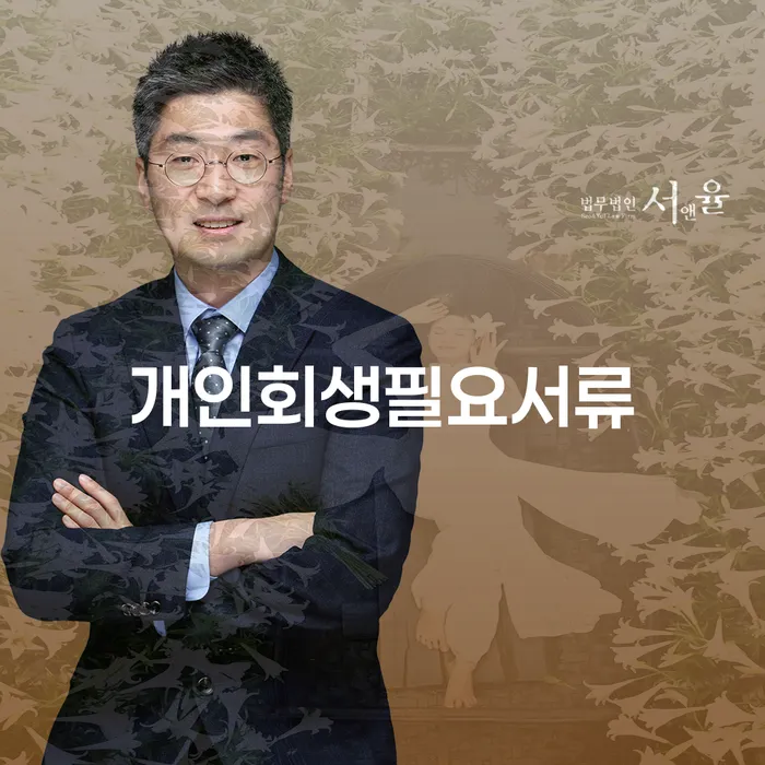 법인대표신용대출 연체 시 개인회생으로 방법 모든정보