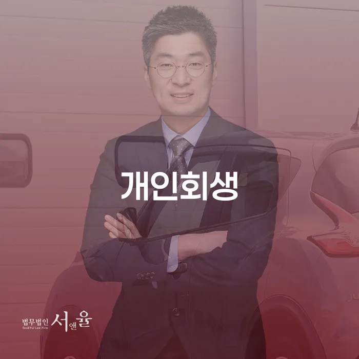 개인파산자격 개인회생으로 해결방법 무료상담