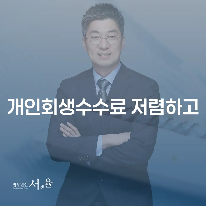 개인회생법무사변호사 빚독촉 무료상담