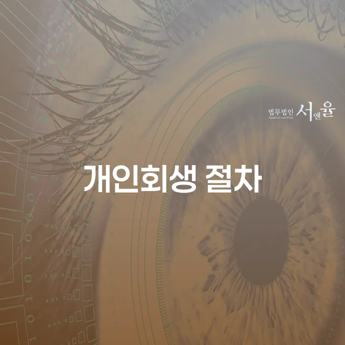 성공사례 개인회생 처리방법 비교해보기