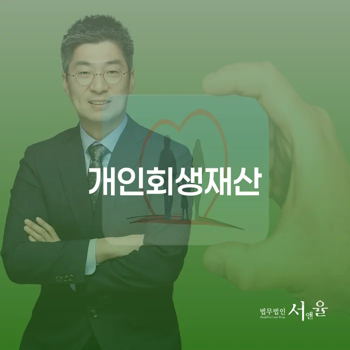 개인회생통장사용 연체 채무 신속해결방법 판단을위해