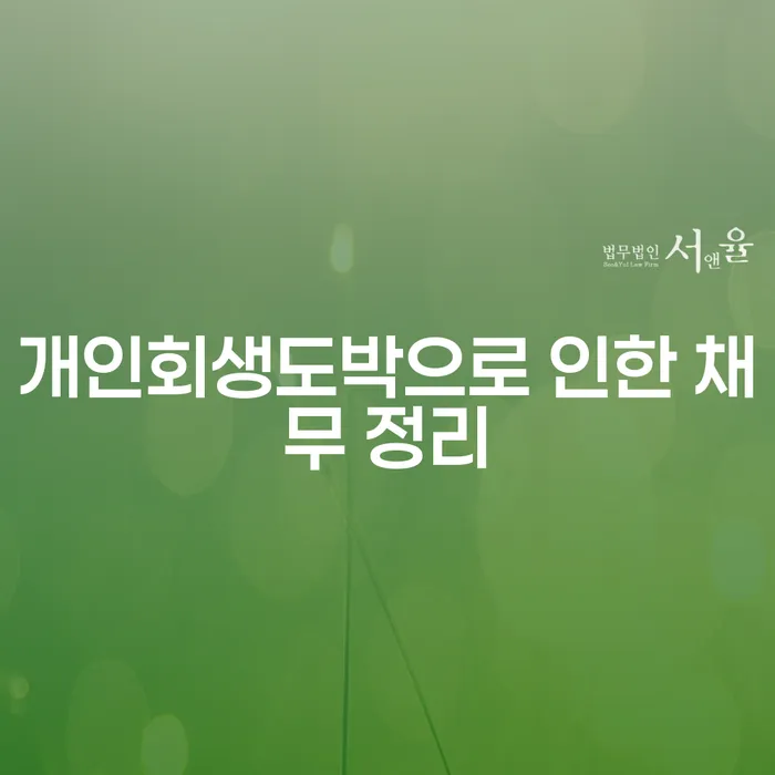 개인파산변호사 개인회생 신청해야할때