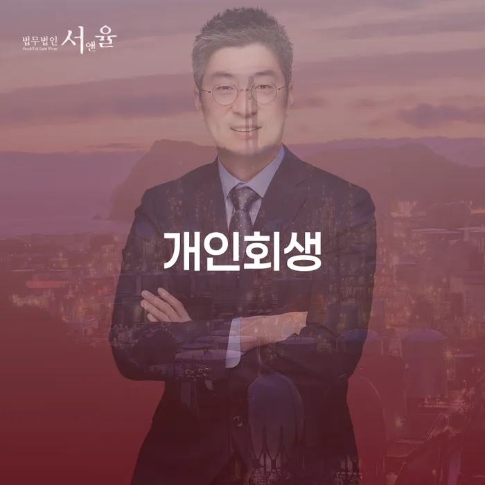 김포개인회생 개인회생으로 방법 준비해야