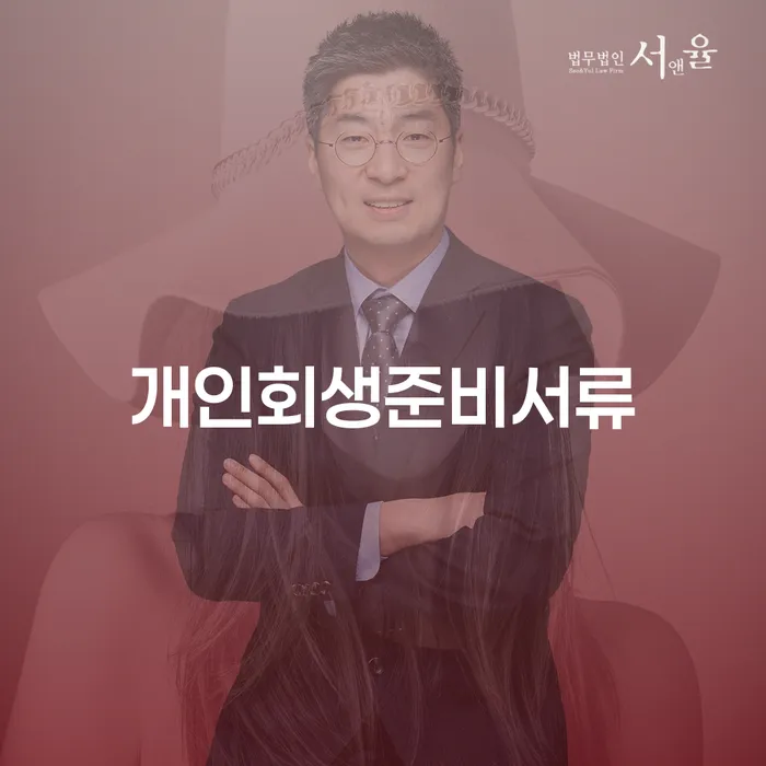 개인회생개인파산 연체 채무 신속해결방법 변호사추천