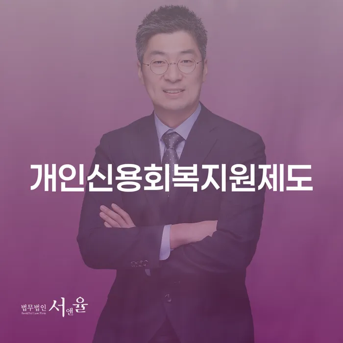 개인회생기각사유 개인회생으로 해결 법무법인추천