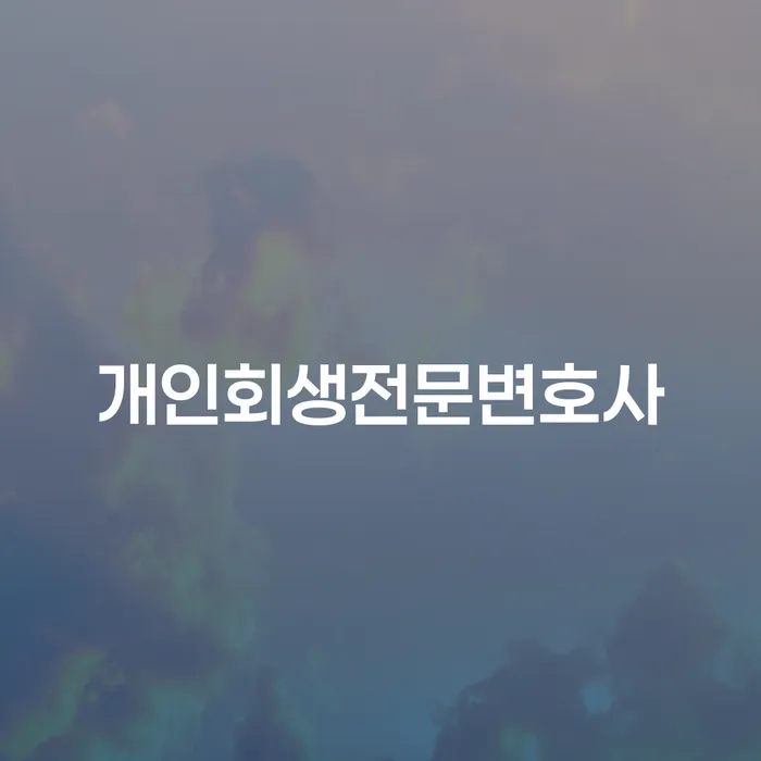 개인회생비용저렴한곳 개인회생으로 방법 성공은