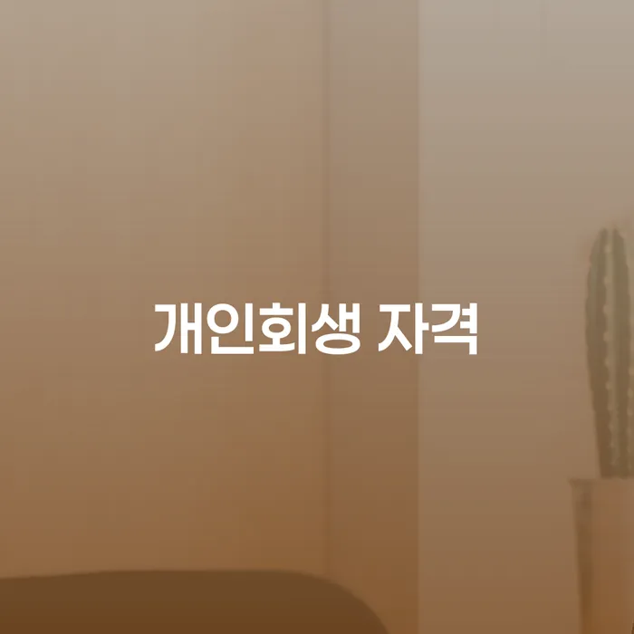 채무자대리인 연체 채무 신속해결방법 가장 먼저 확인할 점