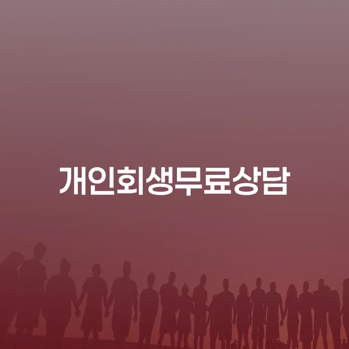 개인회생개인파산 워크아웃 중요정보