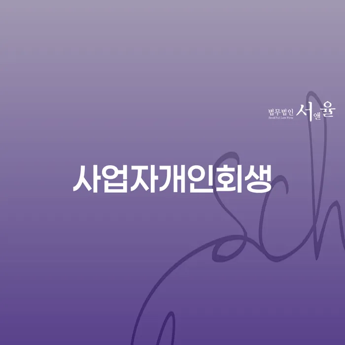 개인회생이의신청 신용회복 적정한