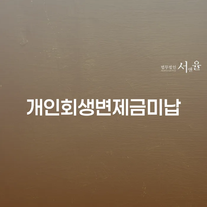 직장인채무통합 개인회생으로 현명하게 필수로 알아야하는 부분