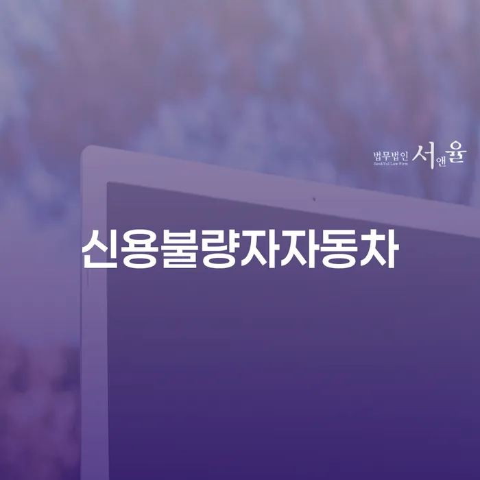 과다채무 개인회생으로 해결방법 잘 하는 법무법인