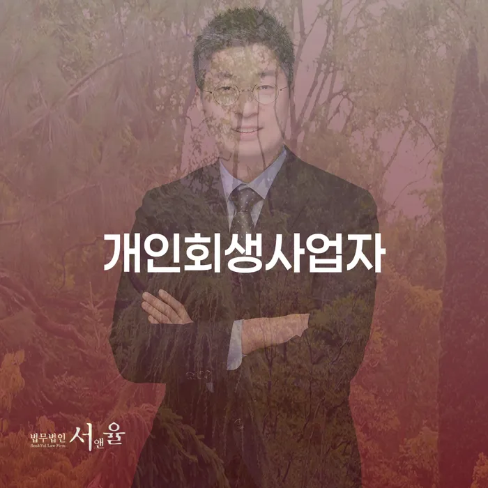 개인회생 빚 해결할 면책받고
