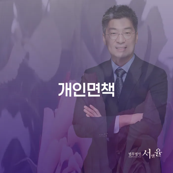 개인회생 재신청 기간 확인하고 추심 대응법 정보알아보기