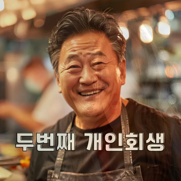 개인회생특별면책