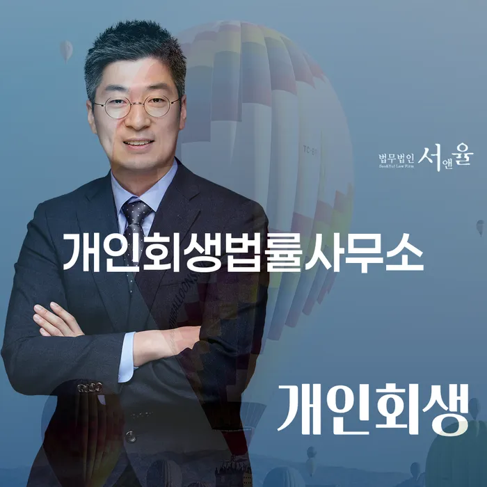개인회생법무사추천 빚 합법적인 빠른방법 위험감소