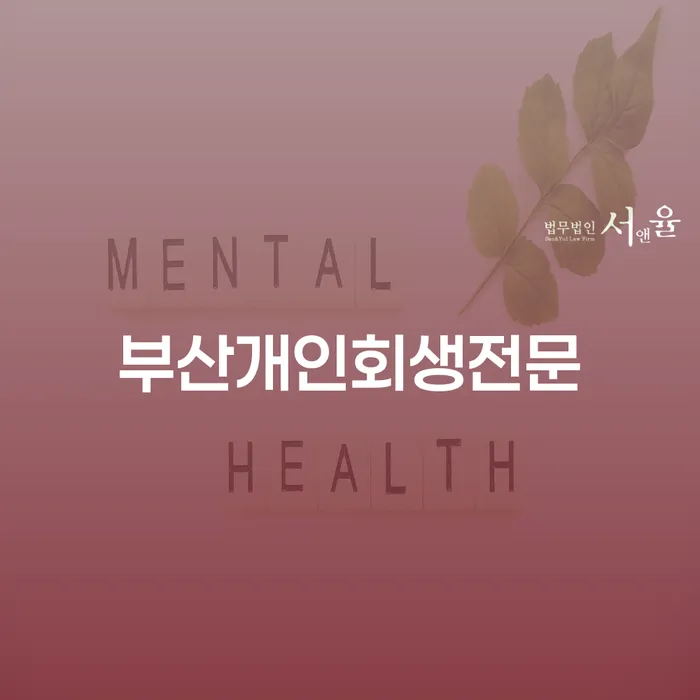 사업자개인회생 신용회복 숙지하여