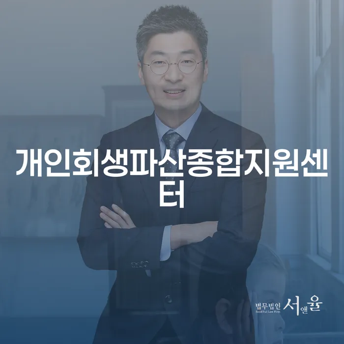 면책확인의소 개인회생 처리방법 전략은 이렇게