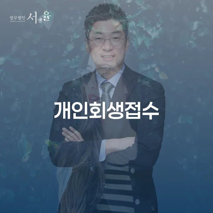 개인회생법률사무소 빚청산 비교해보기