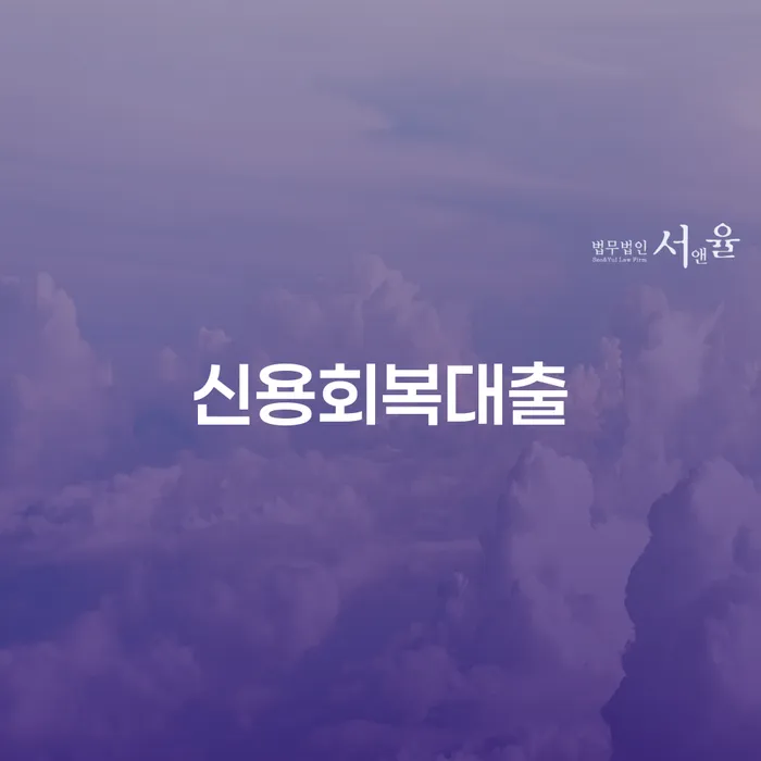 정읍시 개인회생폐지후재신청 대출 받은 돈채무조정 직접상담