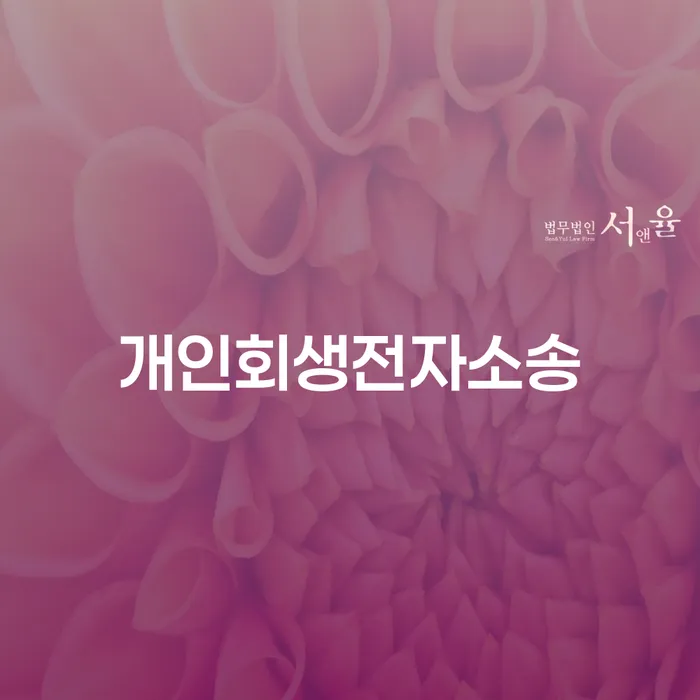 삼척시 파산 개인회생 처리방법 궁금하다면