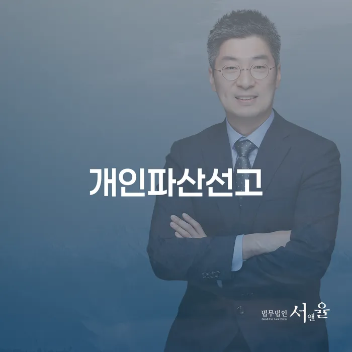 홍천군 개인파산법무사 연체 채무 신속해결방법 잘 하는 법무법인