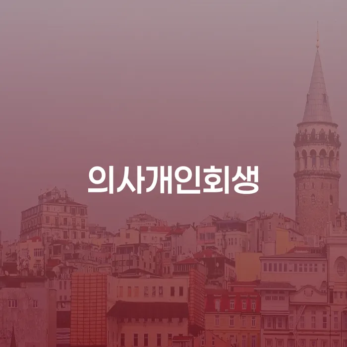제주시 개인사업자파산 개인회생 잘하는 법률사무소