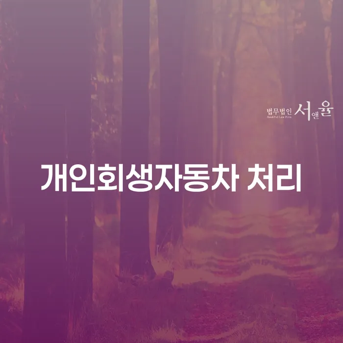 해남군 개인회생 기각률 낮고 대출 연체 개인회생 빨리신청해야하는