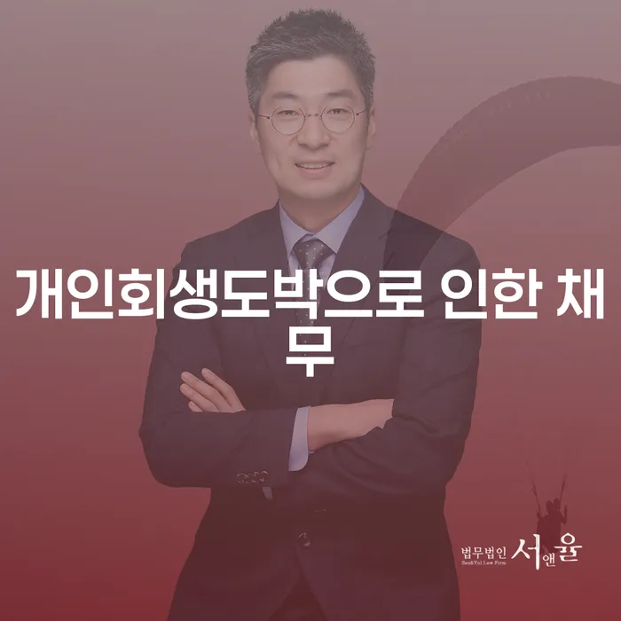 영암군 파산전문 개인회생으로 해결 경험 많은 곳에서