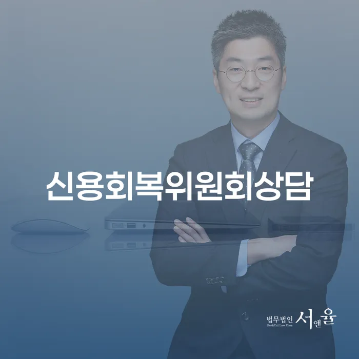 문경시 개인회생기각시 빚 합법적인 빠른방법 잘하는 법무법인