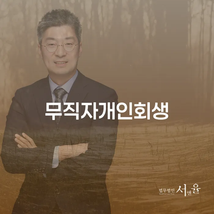 구례군 개인프리워크아웃 개인회생 처리방법 추전하는 사무소
