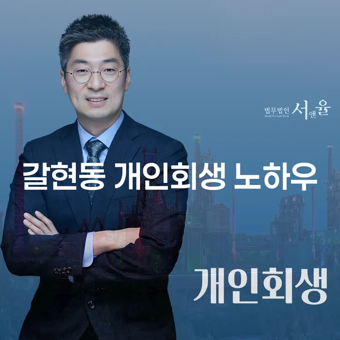 갈현동 개인회생 노하우
