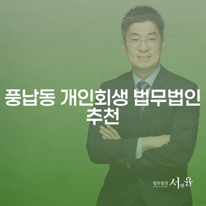 풍납동 개인회생 법무법인추천