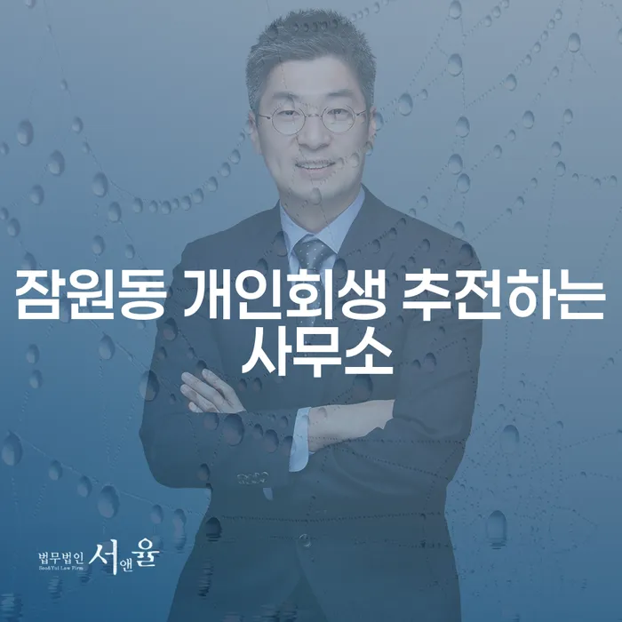 잠원동 개인회생 추전하는 사무소