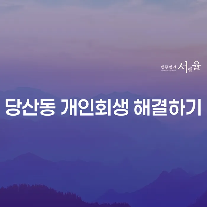당산동 개인회생 해결하기