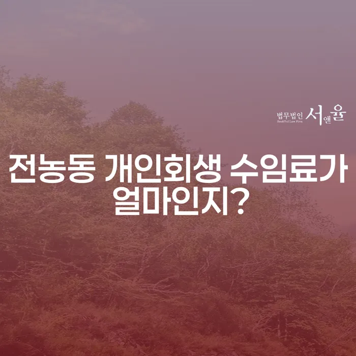 전농동 개인회생 수임료가 얼마인지?