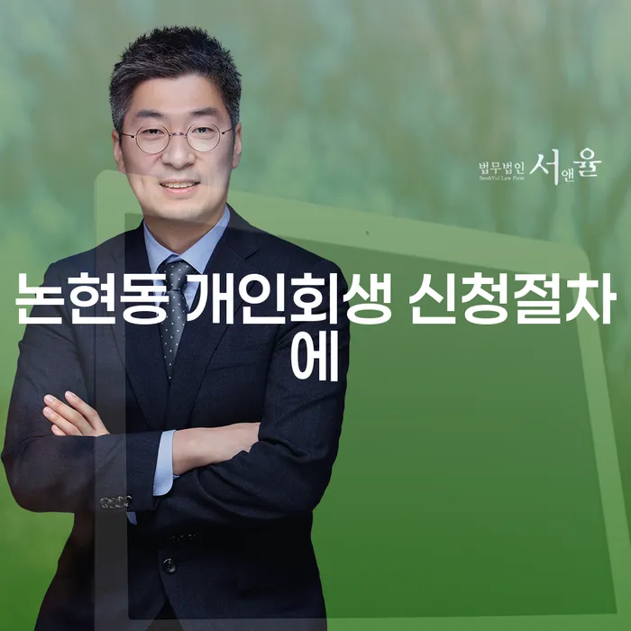 논현동 개인회생 신청절차에