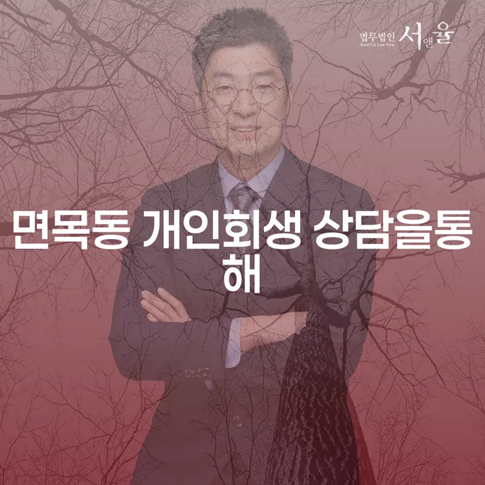 면목동 개인회생 상담을통해