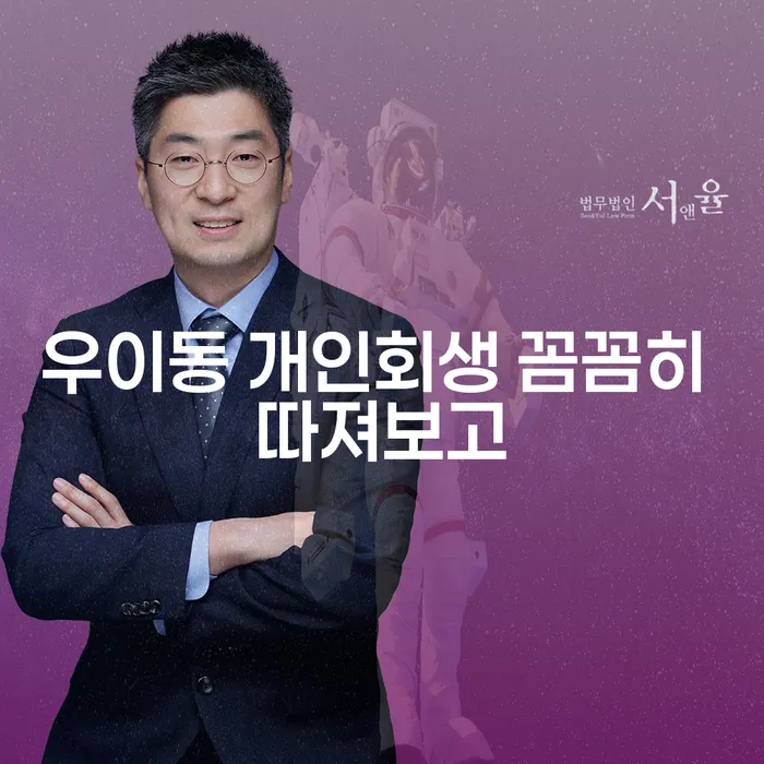 우이동 개인회생 꼼꼼히 따져보고